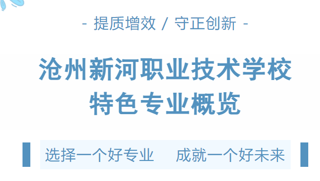 滄州新河職業(yè)技術學校特色專業(yè)概覽