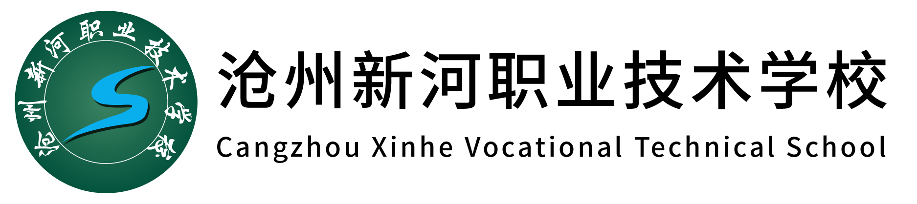 滄州新河職業(yè)技術(shù)學(xué)校2023年春季成人中專招生簡(jiǎn)章